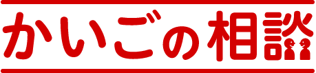 かいごの相談